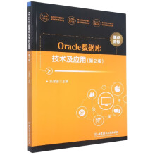 《Oracle数据库技术及应用》[33M]百度网盘|亲测有效|pdf下载