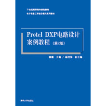 :ProtelDXP电路设计案例教程 pdf下载pdf下载