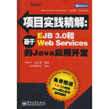 《项目实践精解：基于EJB3.0和WebServices的Java应用李新力,梁立新　编著【》[51M]百度网盘|亲测有效|pdf下载
