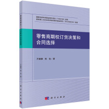 《书籍零售商期权订货决策和合同选择万娜娜，陈旭科学》[35M]百度网盘|亲测有效|pdf下载