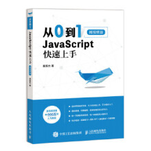 《:从0到1JavaScript快速上手微版莫振杰》[26M]百度网盘|亲测有效|pdf下载