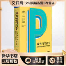 成为PPT高手从思维开始重塑PPT能力马馺书籍 pdf下载pdf下载