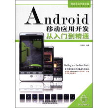 《Android移动应用开发从入门到精通》[32M]百度网盘|亲测有效|pdf下载