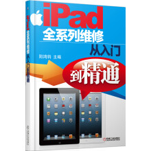 《iPad全系列维修从入门到精通》[38M]百度网盘|亲测有效|pdf下载