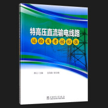 《特高压直流输电线路运检及考核标准》[32M]百度网盘|亲测有效|pdf下载