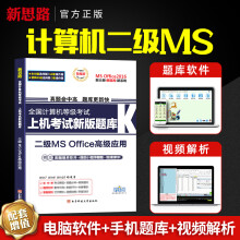 《全国计算机二级msoffice上机题库计算机等级考试上机考试新版题库二级msoffice应用e应用》[51M]百度网盘|亲测有效|pdf下载
