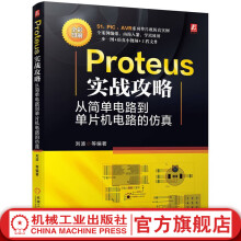 官网Proteus实战攻略从简单电路到单片机电路的仿真刘波Proteus教程单片机电路设计仿真方法教程书籍 pdf下载pdf下载