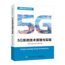 《5G通信系统技术原理与实现5g移动通信技术原理》[31M]百度网盘|亲测有效|pdf下载