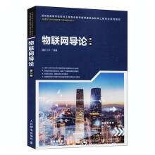 《物联网导论魏旻计算机与互联网》[28M]百度网盘|亲测有效|pdf下载