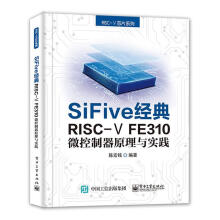 《SiFive经典RISC-VFE微控制器原理与实践者_陈宏铭责_刘志红》[30M]百度网盘|亲测有效|pdf下载