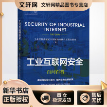 《工业互联网安全百问百答工业控制系统安全国家地方联合工程实验室书籍》[39M]百度网盘|亲测有效|pdf下载