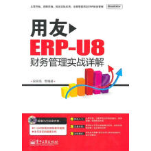 《用友ERP-U8财务管理实战详解》[43M]百度网盘|亲测有效|pdf下载