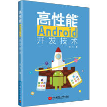《高性能Android开发技术张飞书籍》[20M]百度网盘|亲测有效|pdf下载