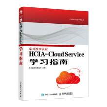 《HCIA-CloudService学习指南华为官方教材cloudservice认证云服务教材》[57M]百度网盘|亲测有效|pdf下载