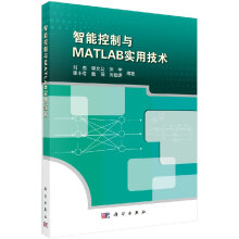 智能控制与MATLAB实用技术科学 pdf下载pdf下载