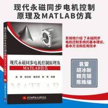 《现代永磁同步电机控制原理及MATLAB仿真MATLAB仿真应用北京航空航天永磁同步电机控制系统书籍》[22M]百度网盘|亲测有效|pdf下载
