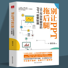 《别让PPT拖后腿教你又好又快搞定幻灯片ppt制作教程书零基础简单上手快教学课件制作动画》[56M]百度网盘|亲测有效|pdf下载