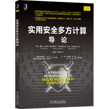 《实用安全多方计算导论戴维·埃文斯,弗拉基米尔·科列斯尼科夫,迈克·罗苏莱克刘巍然,丁晟超译书籍》[41M]百度网盘|亲测有效|pdf下载