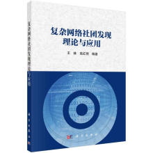 《复杂网络社团与应用者_王林高红艳责_宋无汗科学计算机与互联网书籍》[41M]百度网盘|亲测有效|pdf下载