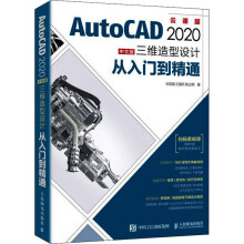《AutoCAD中文版三维造型设计从入门到精通云课版》[31M]百度网盘|亲测有效|pdf下载