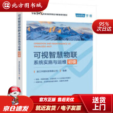 《可视智慧物联系统实施与运维浙江宇视科技有限公司著出北方城》[42M]百度网盘|亲测有效|pdf下载