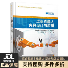 工业机器人夹具设计与应用 pdf下载pdf下载