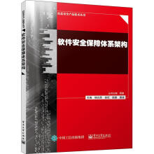 《软件保障体系架构杨元原计算机与互联网书籍》[41M]百度网盘|亲测有效|pdf下载