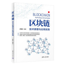 《区块链：技术原理与应用实践》[32M]百度网盘|亲测有效|pdf下载