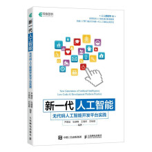 《新一代人工智能：无代码人工智能开发平台实践》[57M]百度网盘|亲测有效|pdf下载