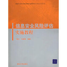 《信息安全风险评估实施教程范红、冯登国》[55M]百度网盘|亲测有效|pdf下载