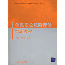 信息安全风险评估实施教程范红、冯登国 pdf下载pdf下载