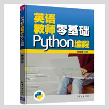 英语教师零基础Python编程张文霞计算机与互联网书籍 pdf下载pdf下载