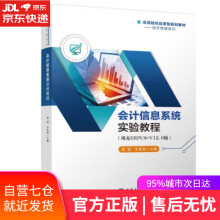 《会计信息系统实验教程唐建西南》[48M]百度网盘|亲测有效|pdf下载
