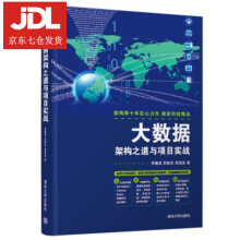 《大数据架构之道与项目实战常耀斌,郑智民,周贤波著》[45M]百度网盘|亲测有效|pdf下载