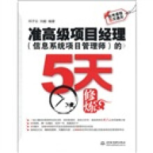 《软考课程5天通关：准高级项目经理的5天修炼》[49M]百度网盘|亲测有效|pdf下载