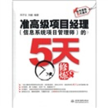 软考课程5天通关：准高级项目经理的5天修炼 pdf下载pdf下载