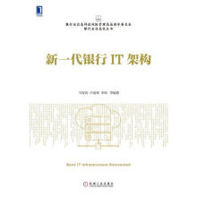 《新一代银行IT架构马智涛,卢道和,李靖等著》[38M]百度网盘|亲测有效|pdf下载