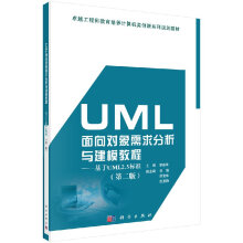 《UML面向对象需求分析与建模教程——基于UML2.5标准》[58M]百度网盘|亲测有效|pdf下载