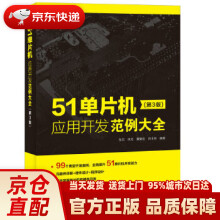 《单片机应用开发范例大全第3版张杰,宋戈,黄鹤松,员玉良》[33M]百度网盘|亲测有效|pdf下载
