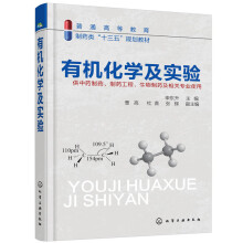 《有机化学及实验》[58M]百度网盘|亲测有效|pdf下载
