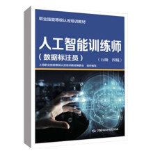 《书籍人工智能训练师职业技能等级培训教材中国劳动社会保障》[53M]百度网盘|亲测有效|pdf下载