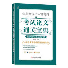 《信息系统项目管理师考试论文通关基于高项教程第4版》[44M]百度网盘|亲测有效|pdf下载