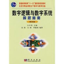 《数字逻辑与数字解题指南第四版》[32M]百度网盘|亲测有效|pdf下载