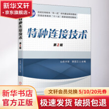 《特种连接技术第2版》[27M]百度网盘|亲测有效|pdf下载