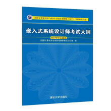《嵌入式系统设计师考试大纲全国计算机技术与软件专业技术资格考试用书》[44M]百度网盘|亲测有效|pdf下载