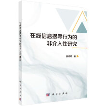 《在线信息搜寻行为的非介入性研究》[42M]百度网盘|亲测有效|pdf下载