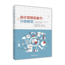 《会计类岗位能力分级模型李媛媛,刘江鹰,杨静,新道教育研究院》[46M]百度网盘|亲测有效|pdf下载