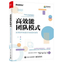 《:高效能团队模式：支持软件快速交付的组织架构出》[40M]百度网盘|亲测有效|pdf下载