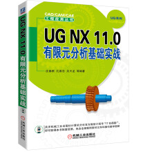 UGNX.0有限元分析基础实战 pdf下载pdf下载