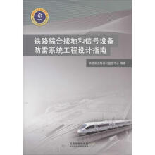《铁路综合接地和信号设备防雷系统工程设计指南》[54M]百度网盘|亲测有效|pdf下载
